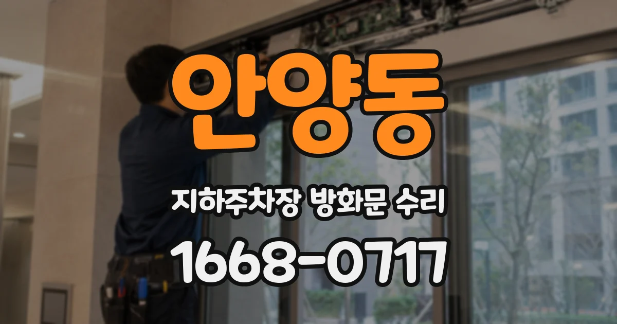 안양동 지하주차장 방화문 수리