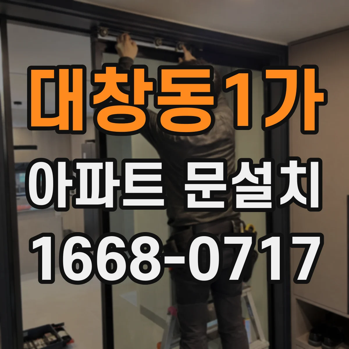 대창동1가 아파트 문설치