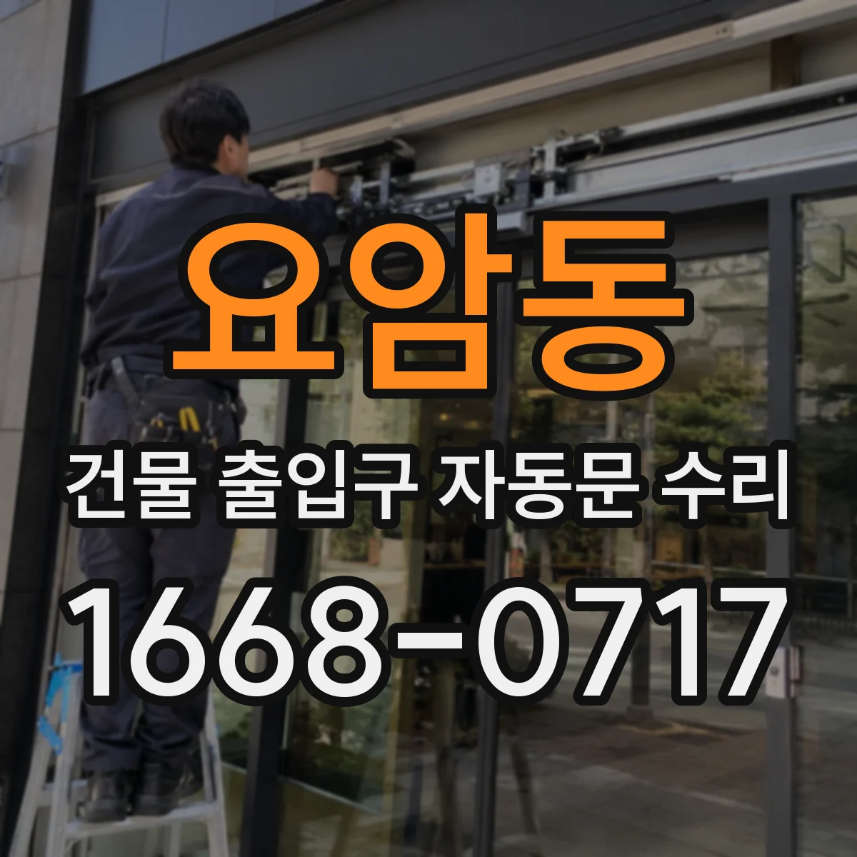요암동 건물 출입구 자동문 수리