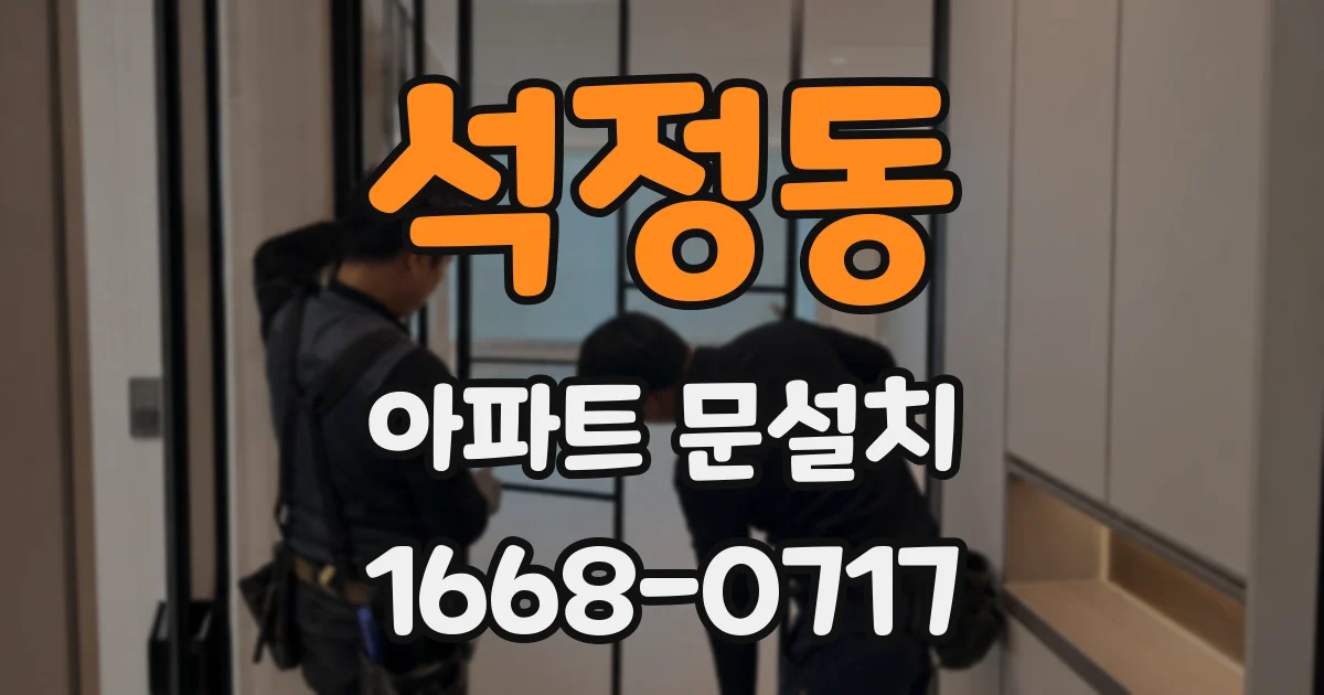 석정동 아파트 문설치