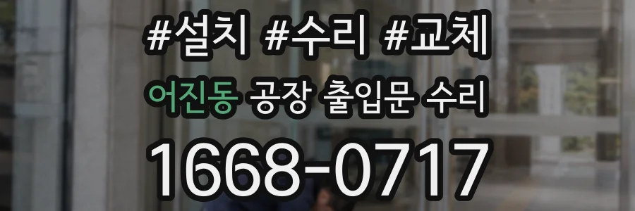 어진동 공장 출입문 수리