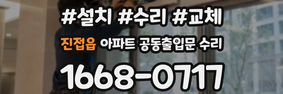 진접읍 아파트 공동출입문 수리