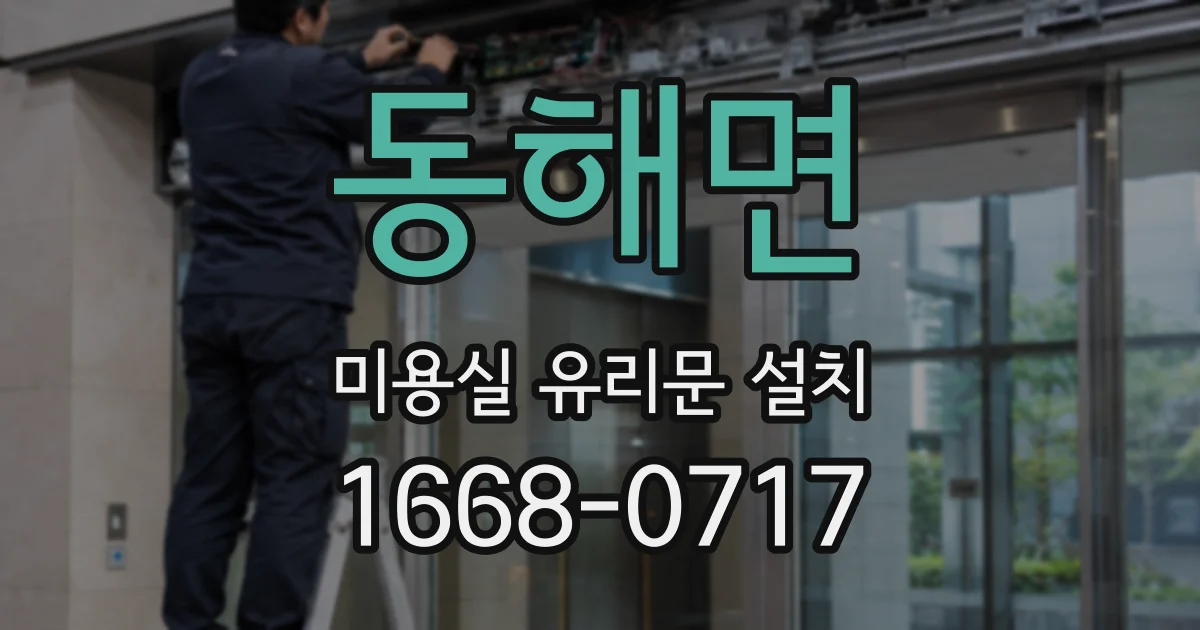 동해면 미용실 유리문 설치