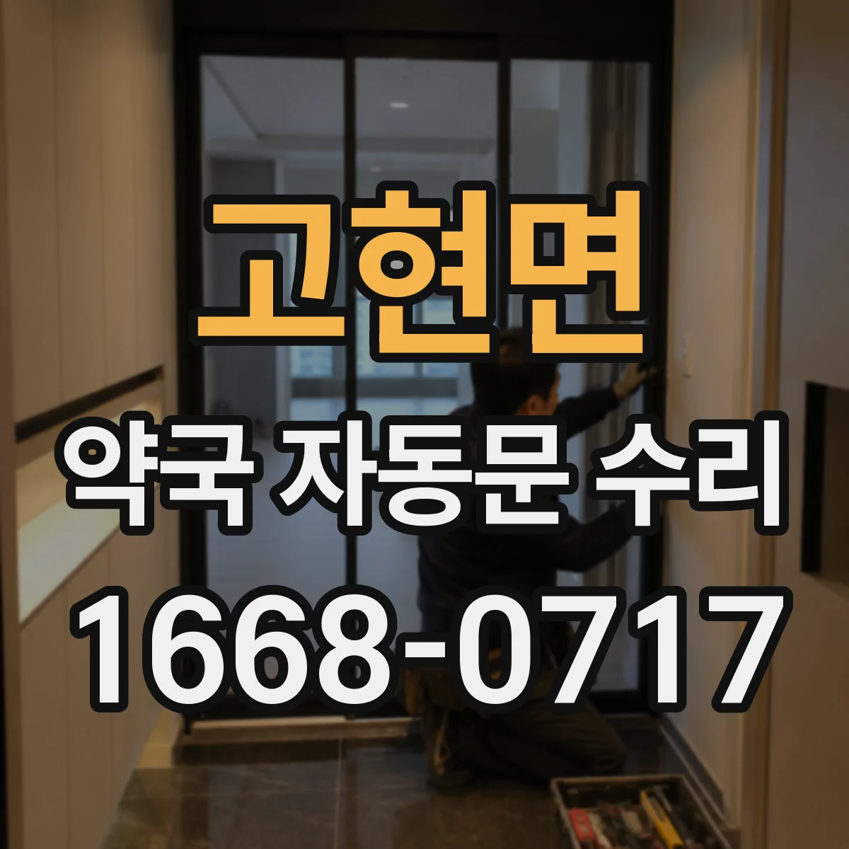 고현면 약국 자동문 수리