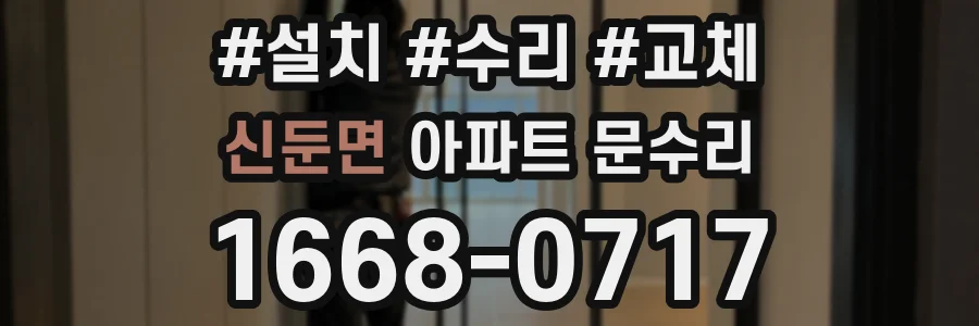 신둔면 아파트 문수리