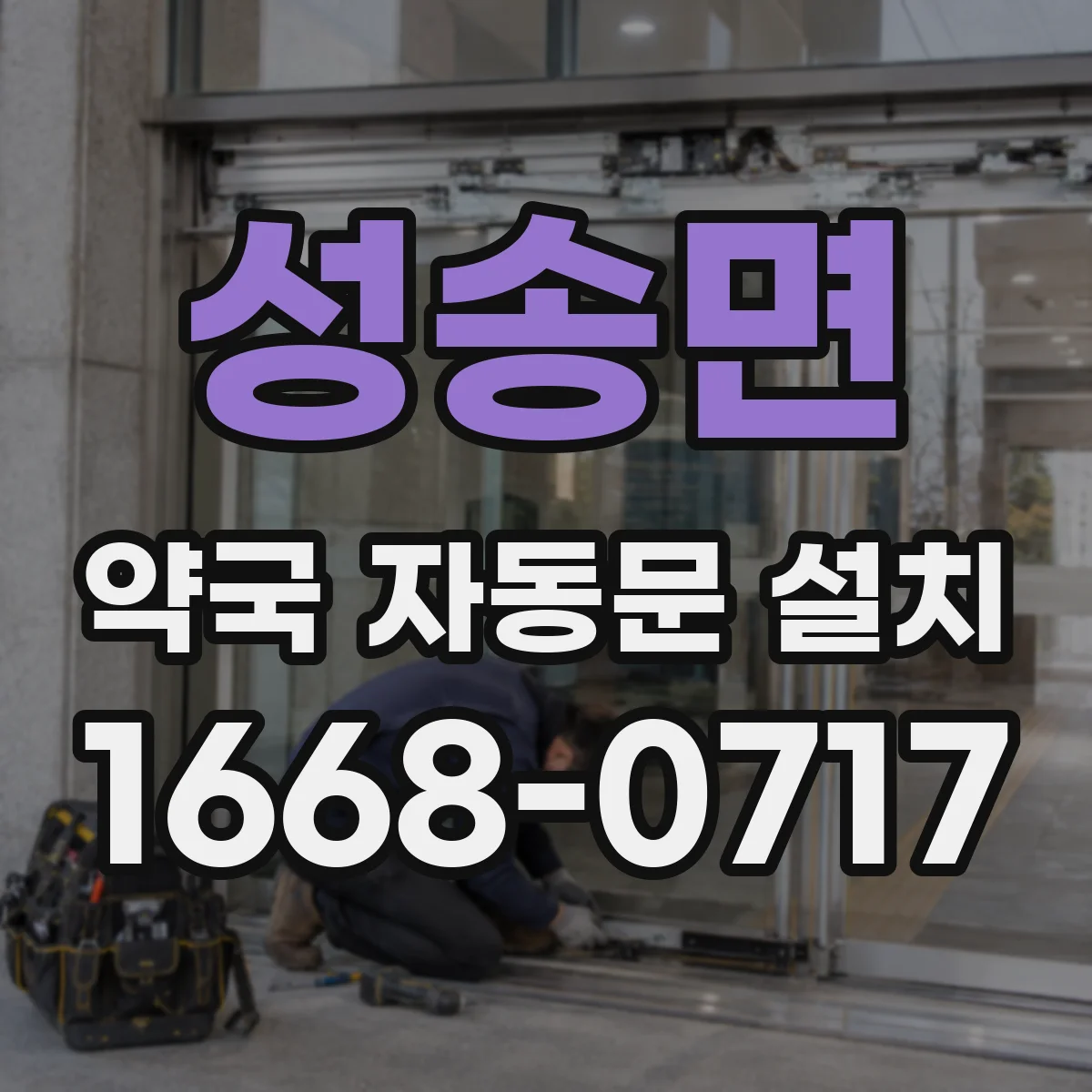 성송면 약국 자동문 설치