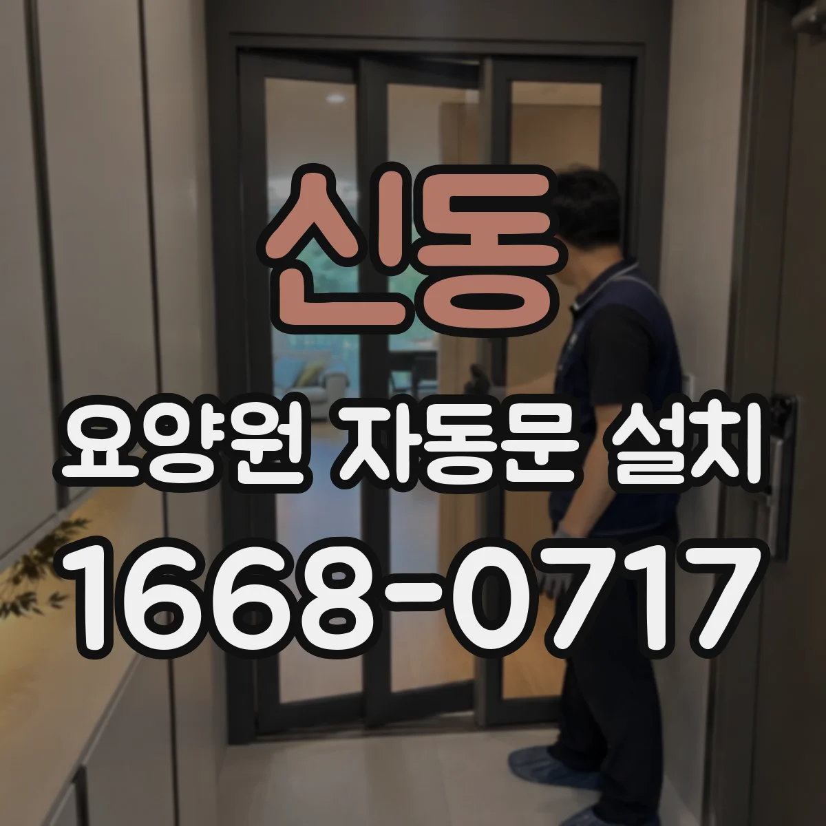 신동 요양원 자동문 설치
