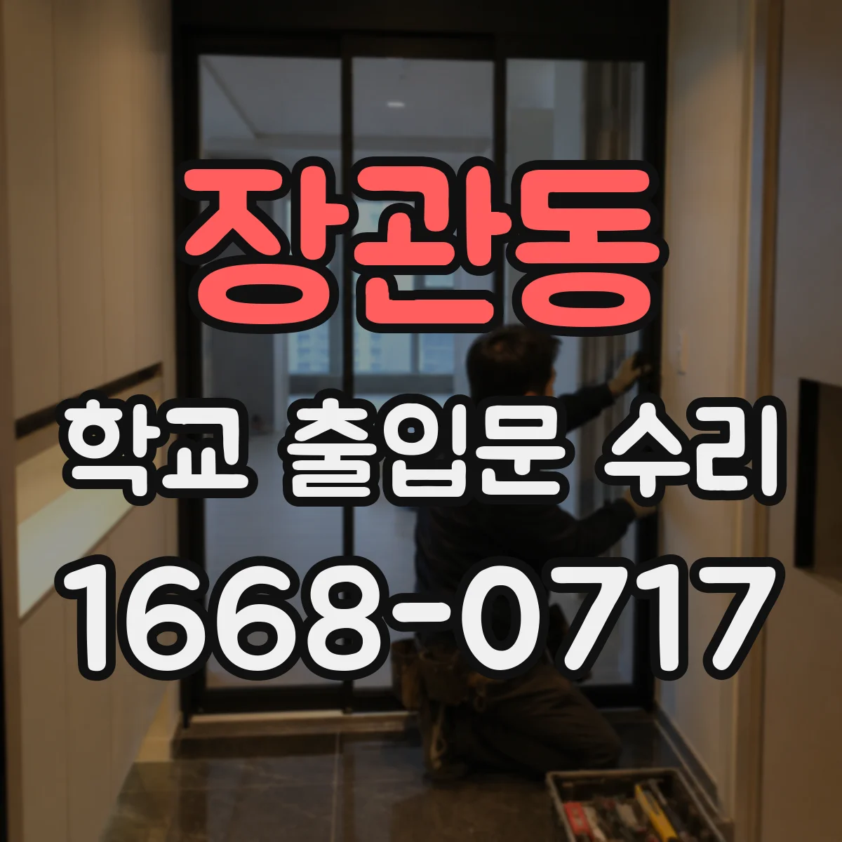 장관동 학교 출입문 수리