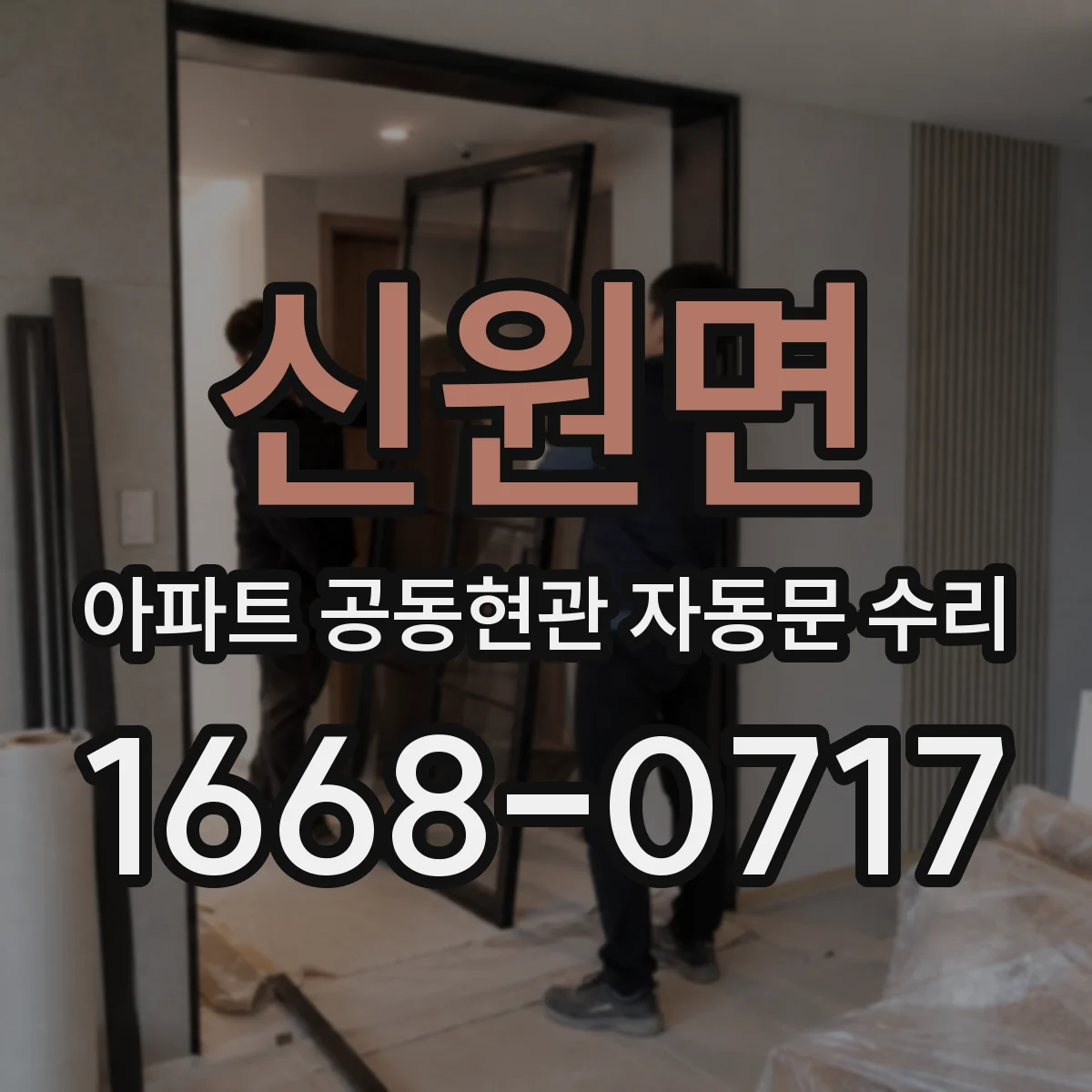 신원면 아파트 공동현관 자동문 수리
