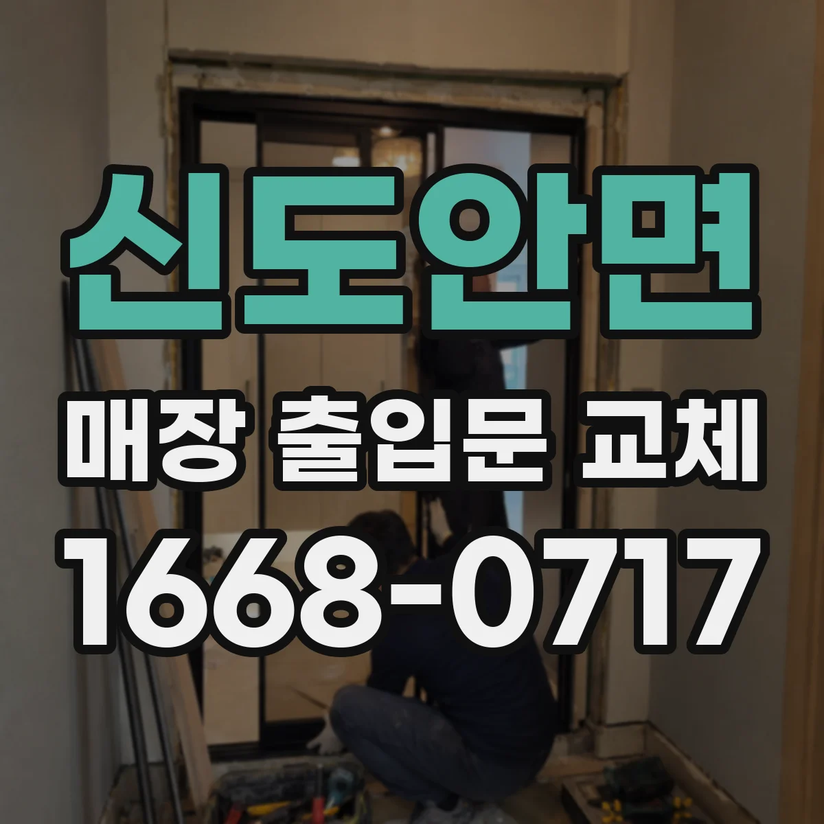 신도안면 매장 출입문 교체