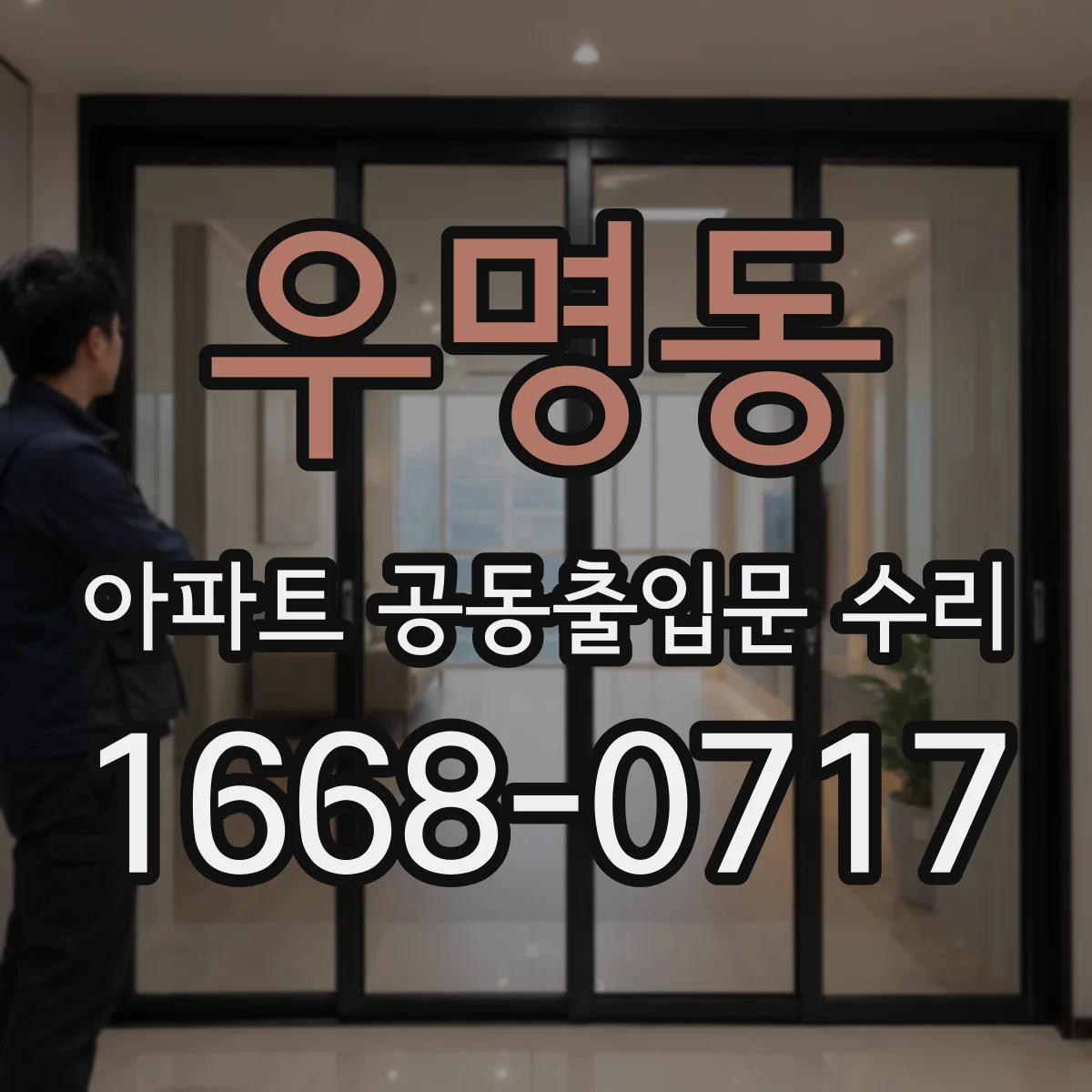 우명동 아파트 공동출입문 수리