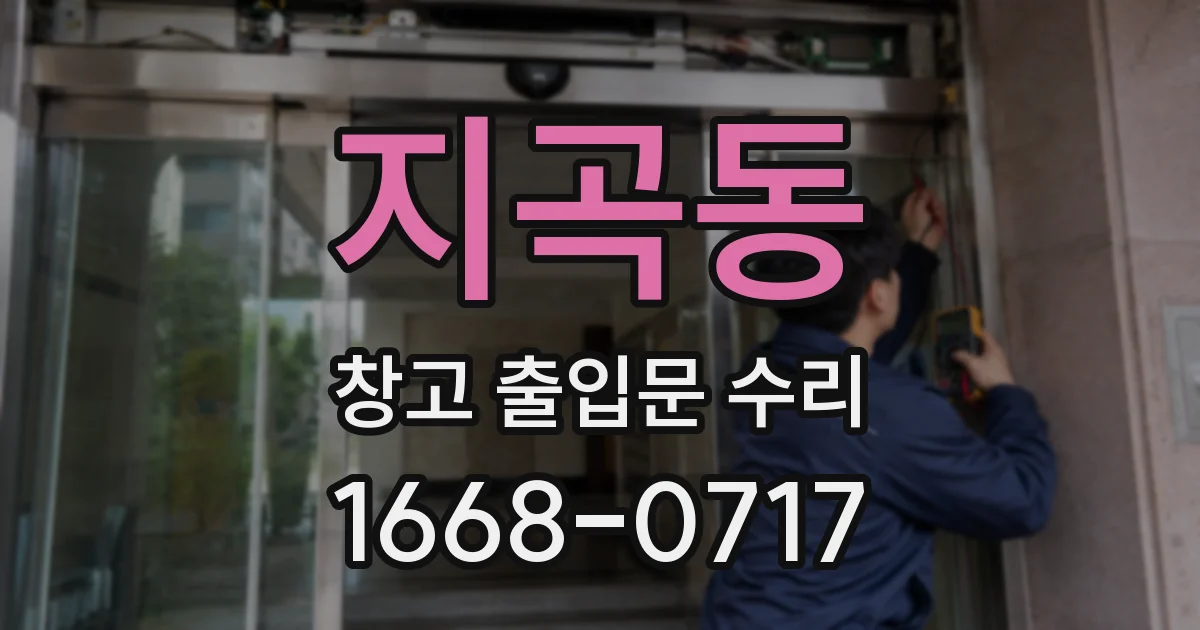 지곡동 창고 출입문 수리