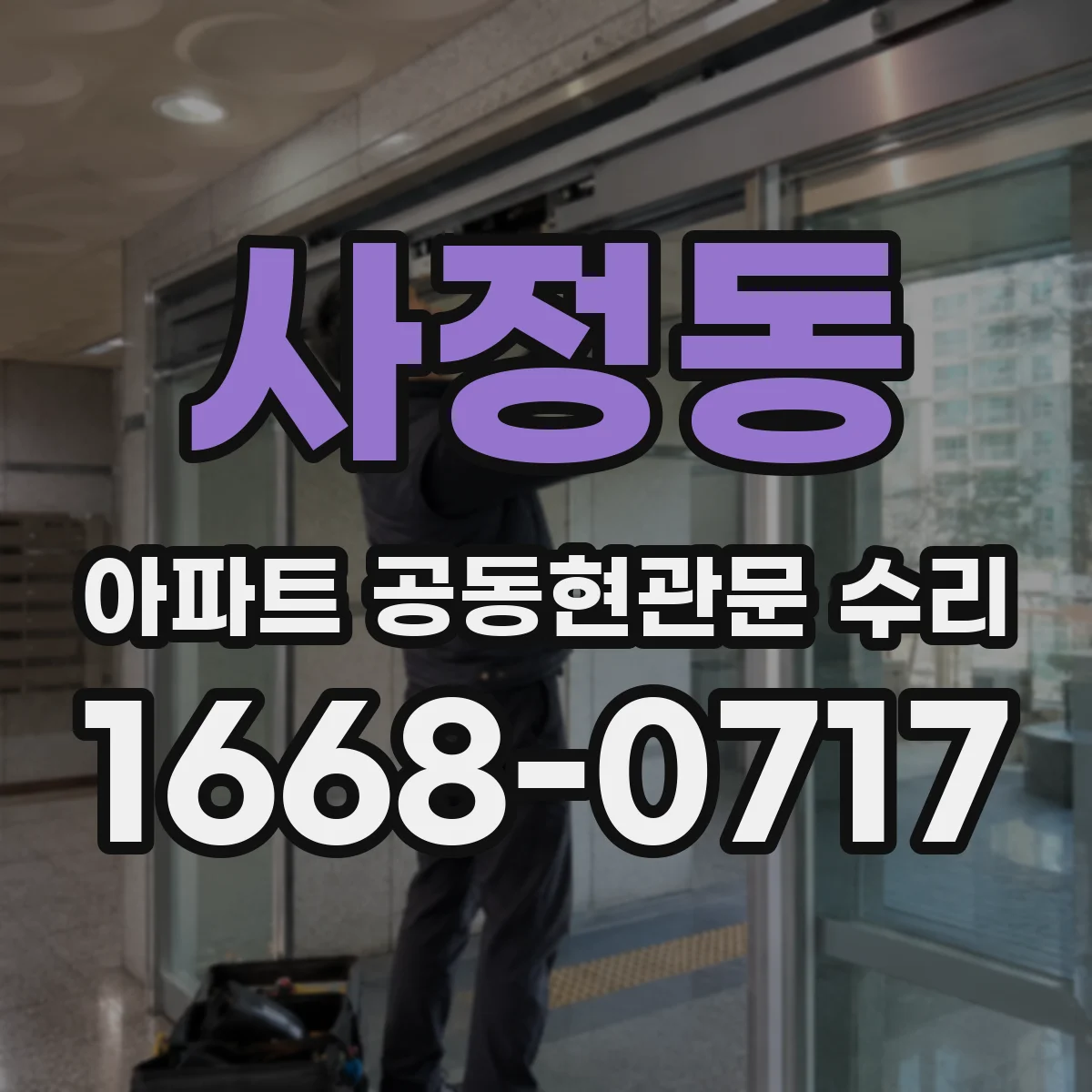 사정동 아파트 공동현관문 수리