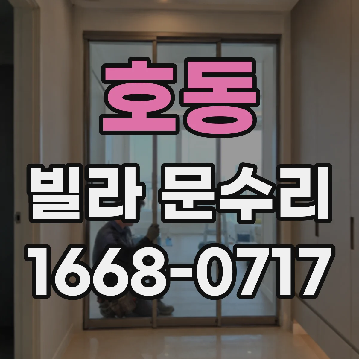 호동 빌라 문수리