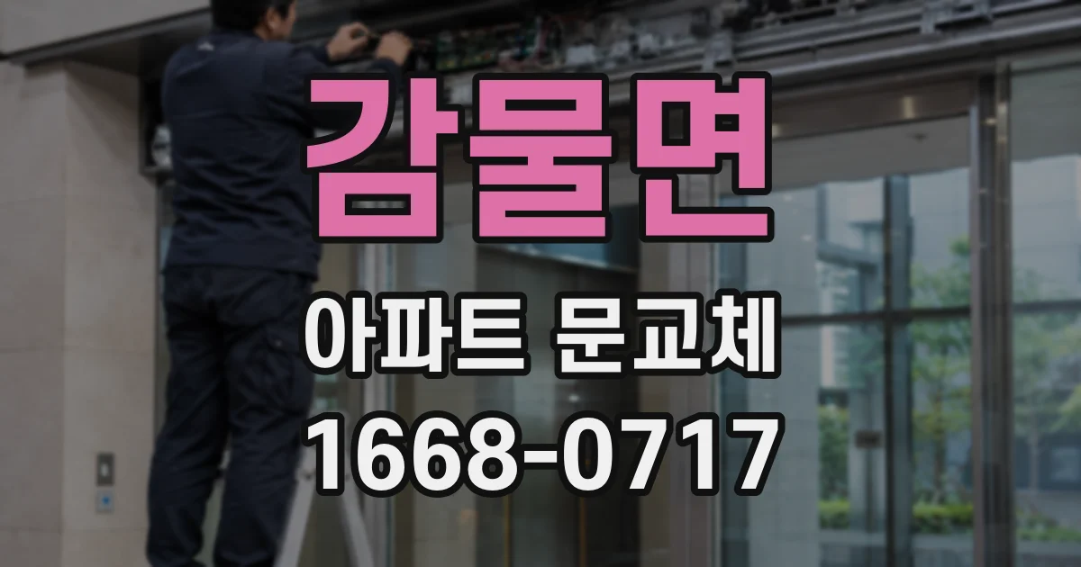 감물면 아파트 문교체