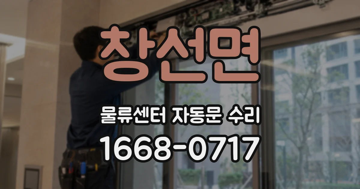 창선면 물류센터 자동문 수리