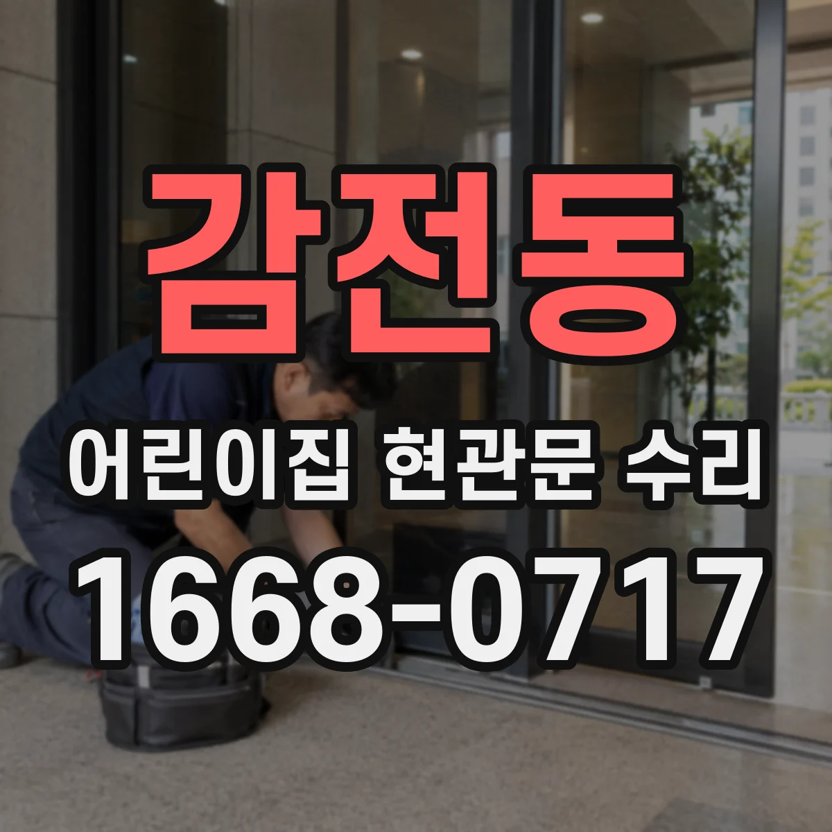 감전동 어린이집 현관문 수리