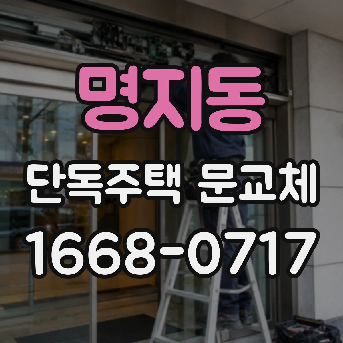 명지동 단독주택 문교체