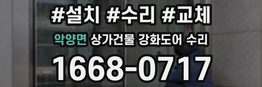 악양면 상가건물 강화도어 수리