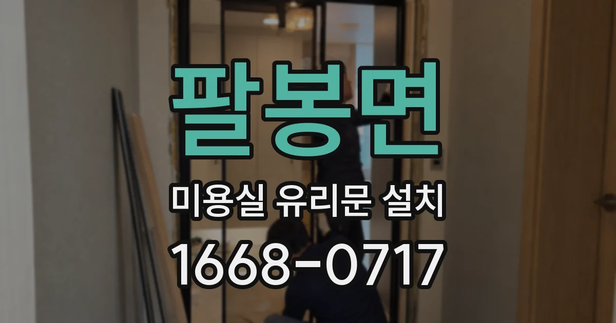 팔봉면 미용실 유리문 설치