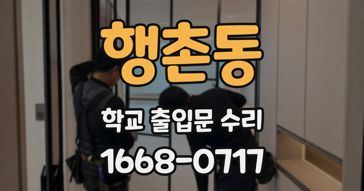 행촌동 학교 출입문 수리