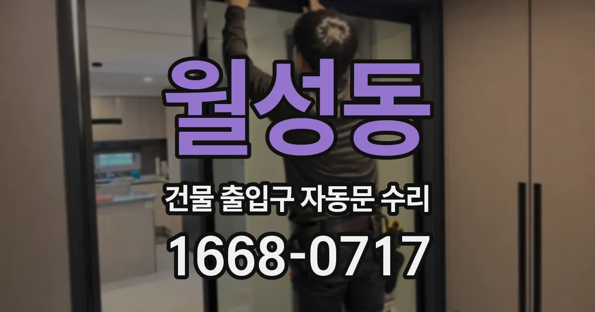 월성동 건물 출입구 자동문 수리
