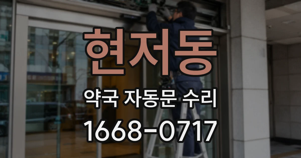 현저동 약국 자동문 수리