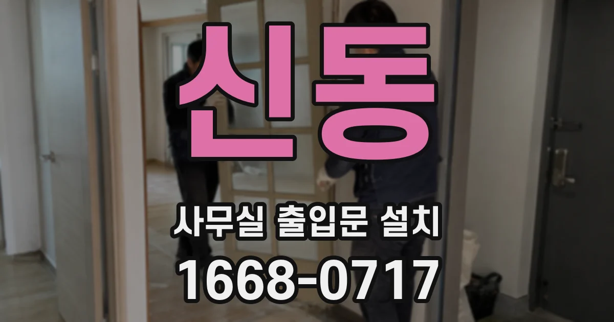 신동 사무실 출입문 설치