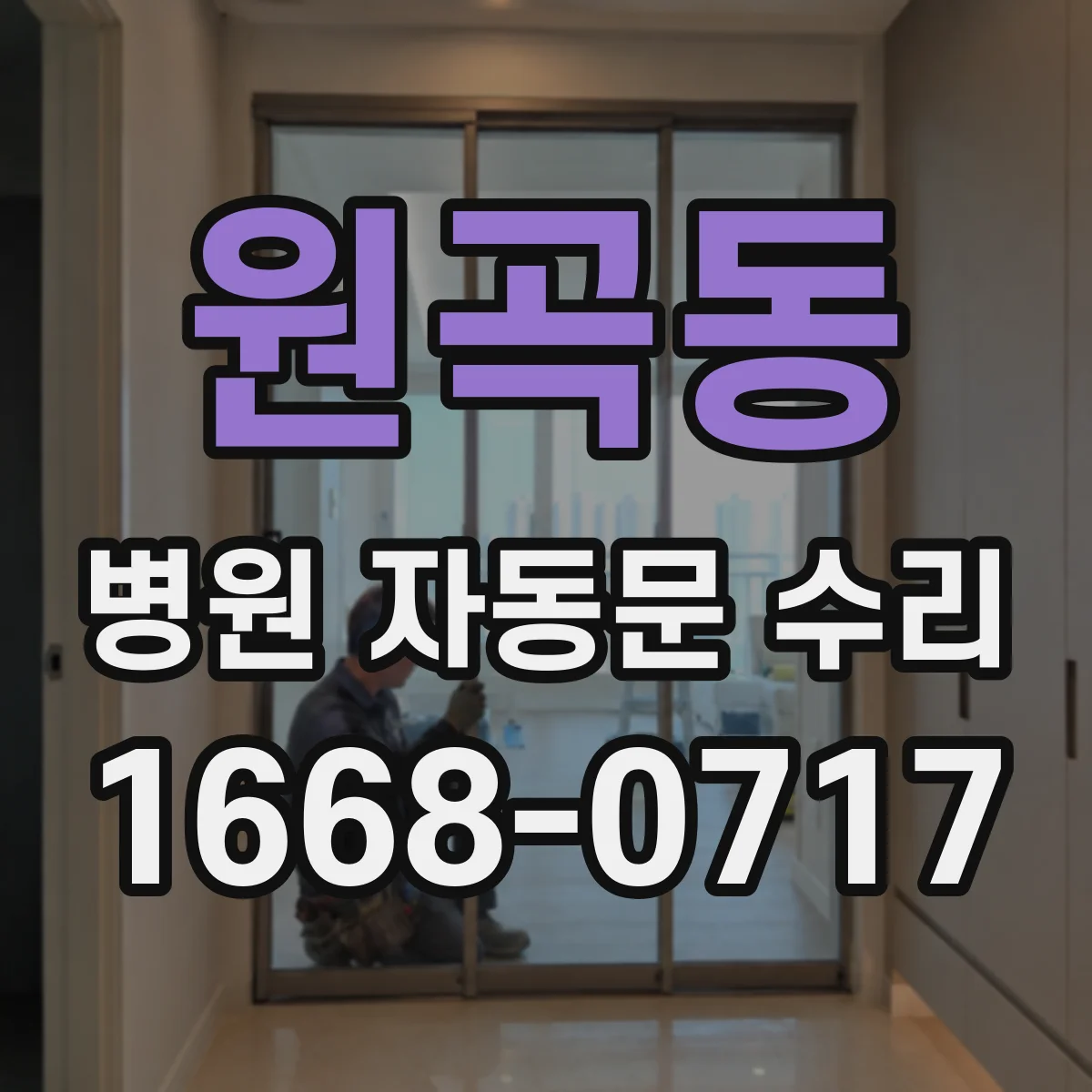 원곡동 병원 자동문 수리