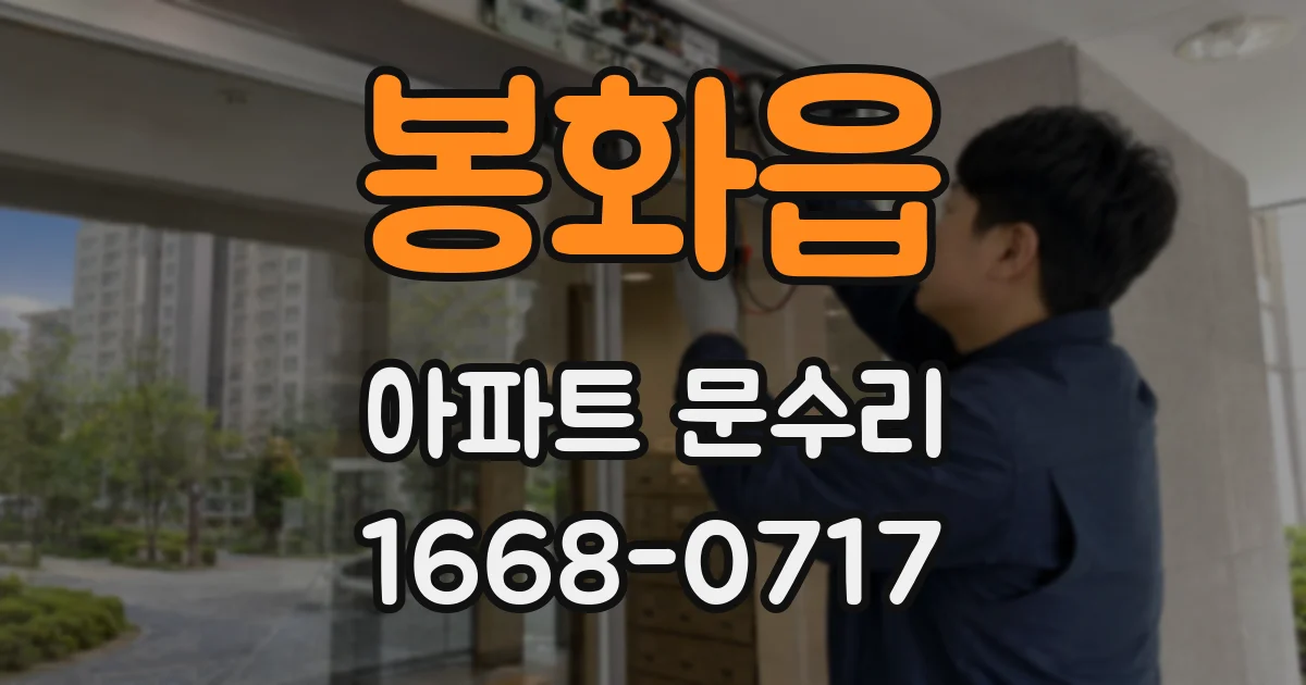 봉화읍 아파트 문수리