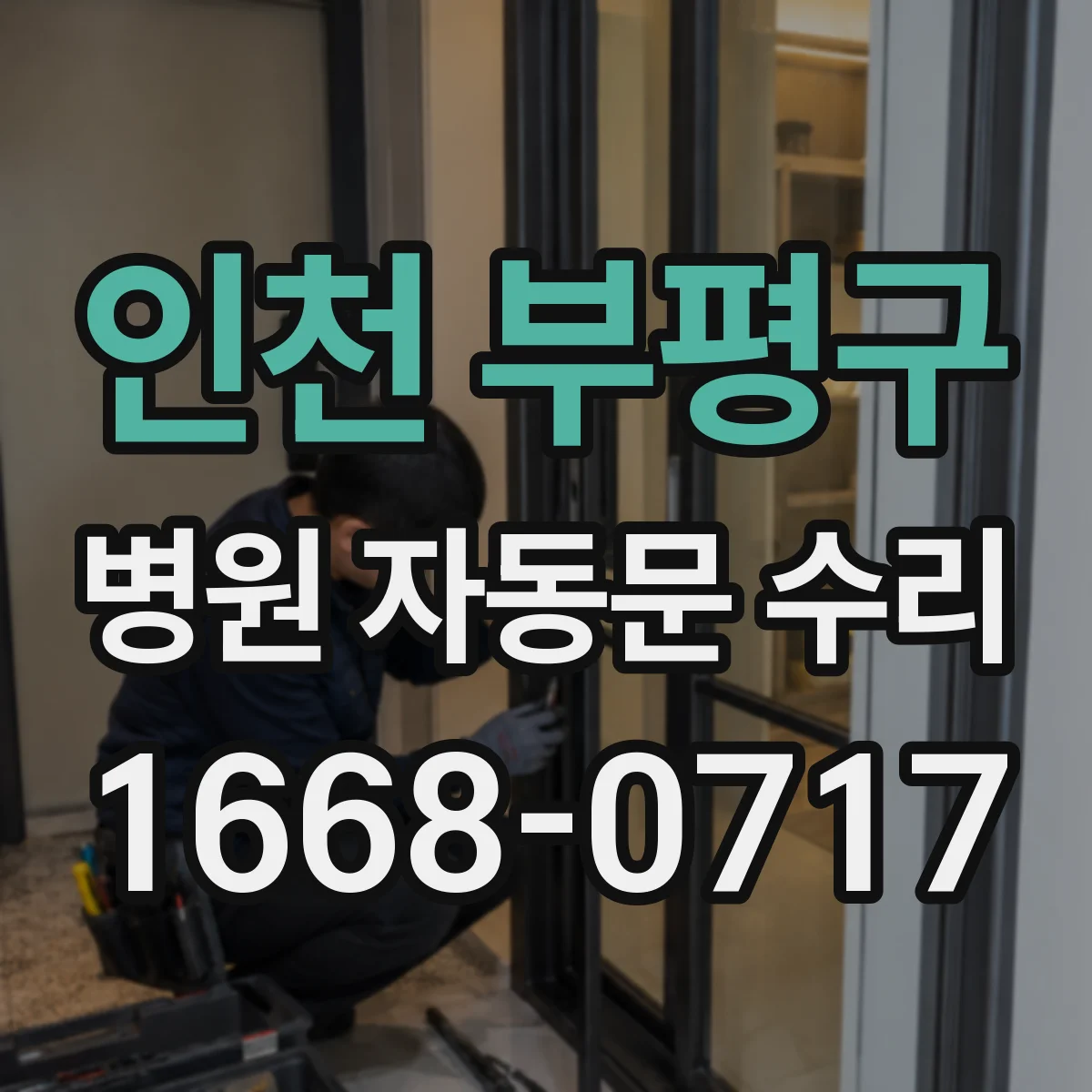 인천 부평구 병원 자동문 수리