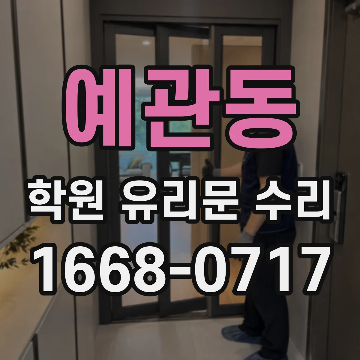예관동 학원 유리문 수리