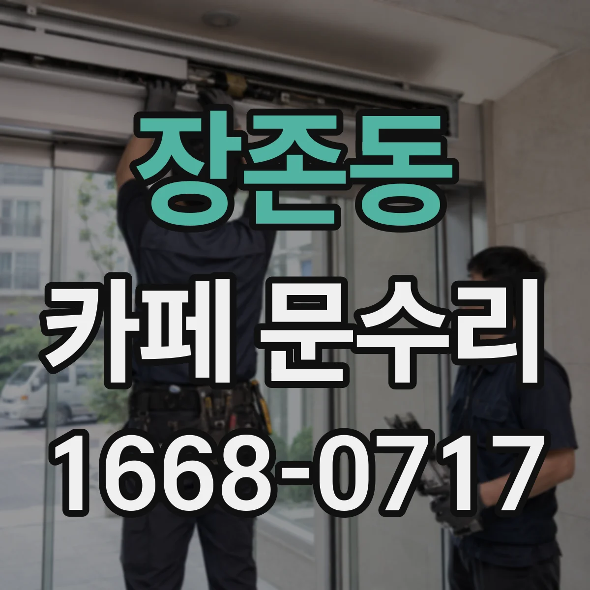 장존동 카페 문수리