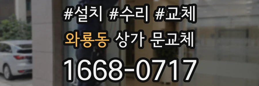 와룡동 상가 문교체