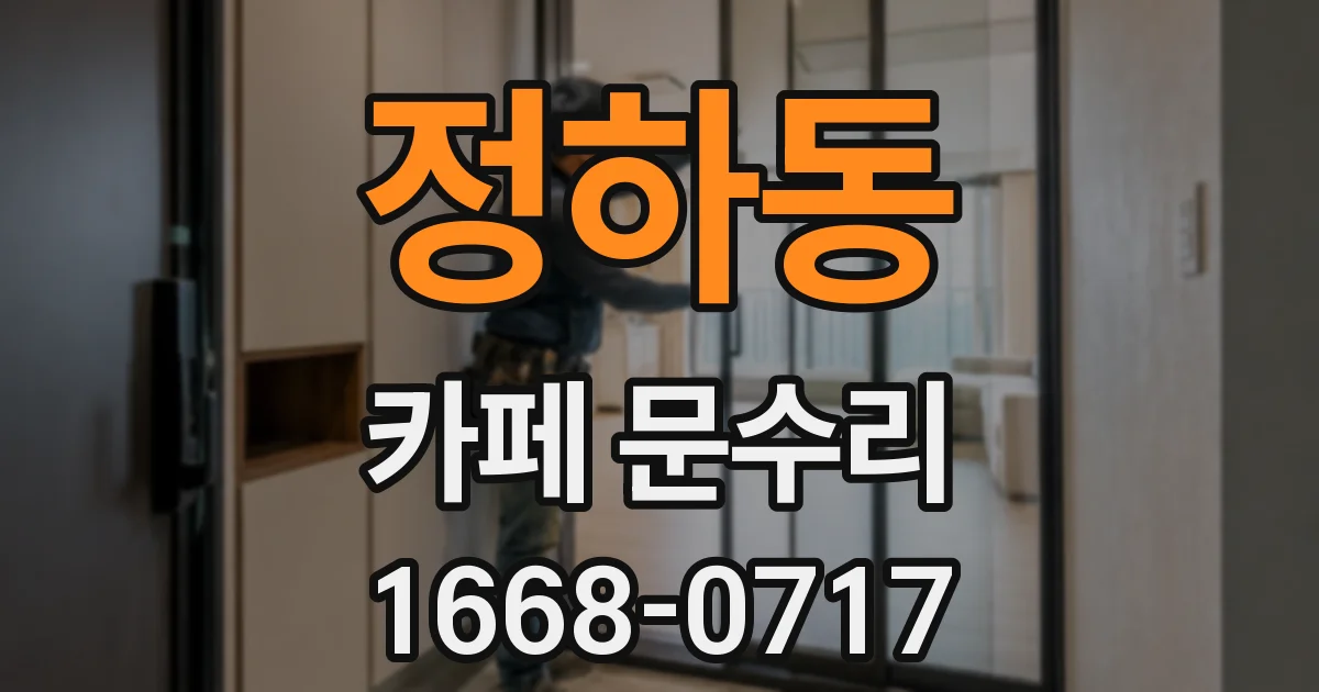 정하동 카페 문수리
