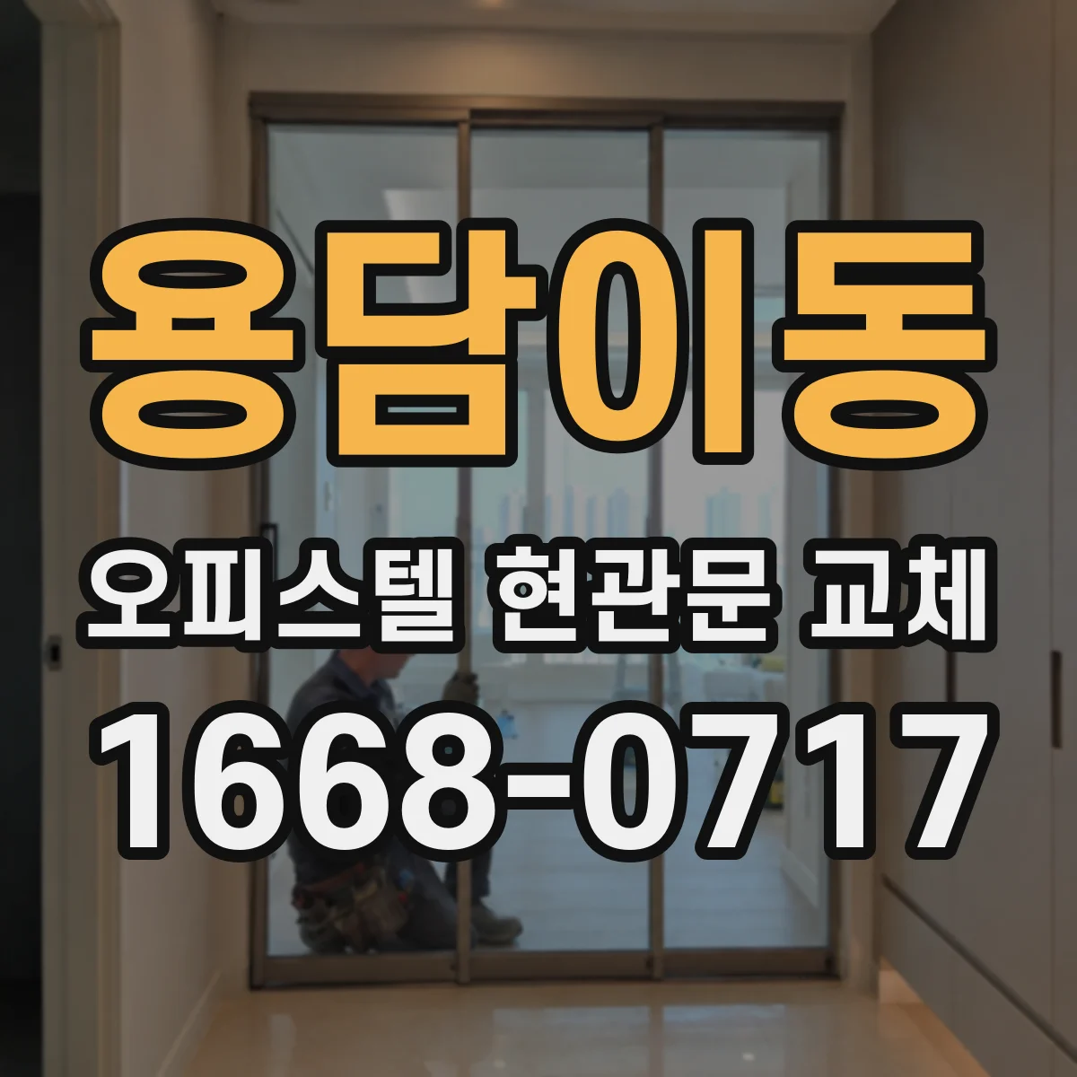 용담이동 오피스텔 현관문 교체