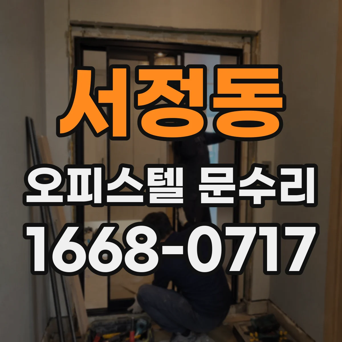 서정동 오피스텔 문수리