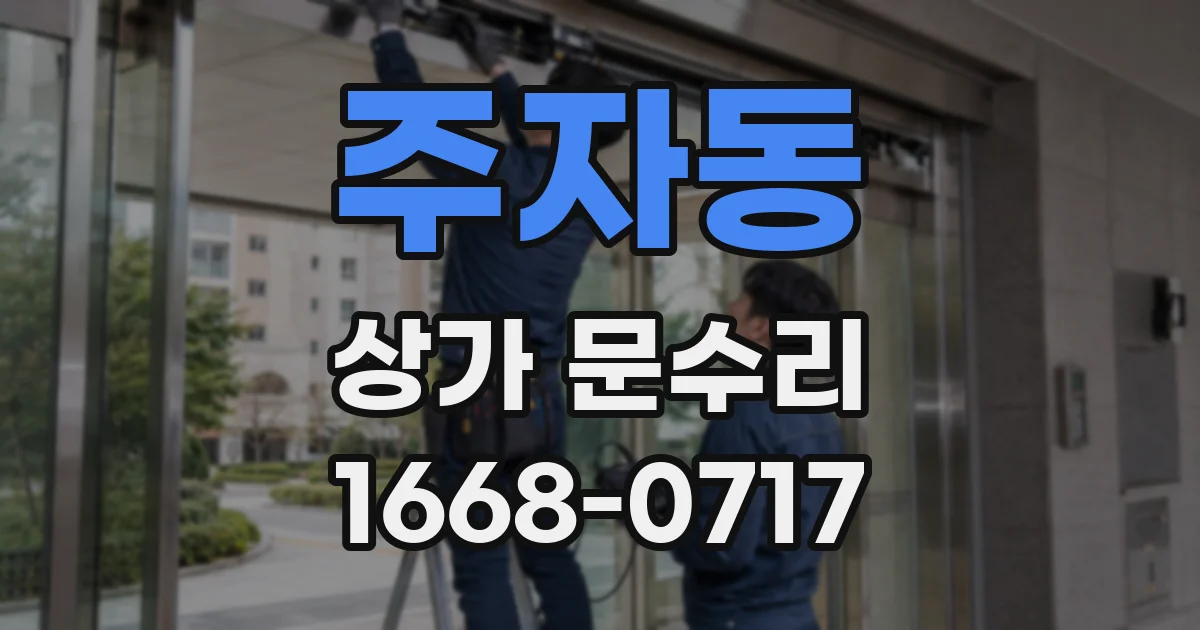 주자동 상가 문수리