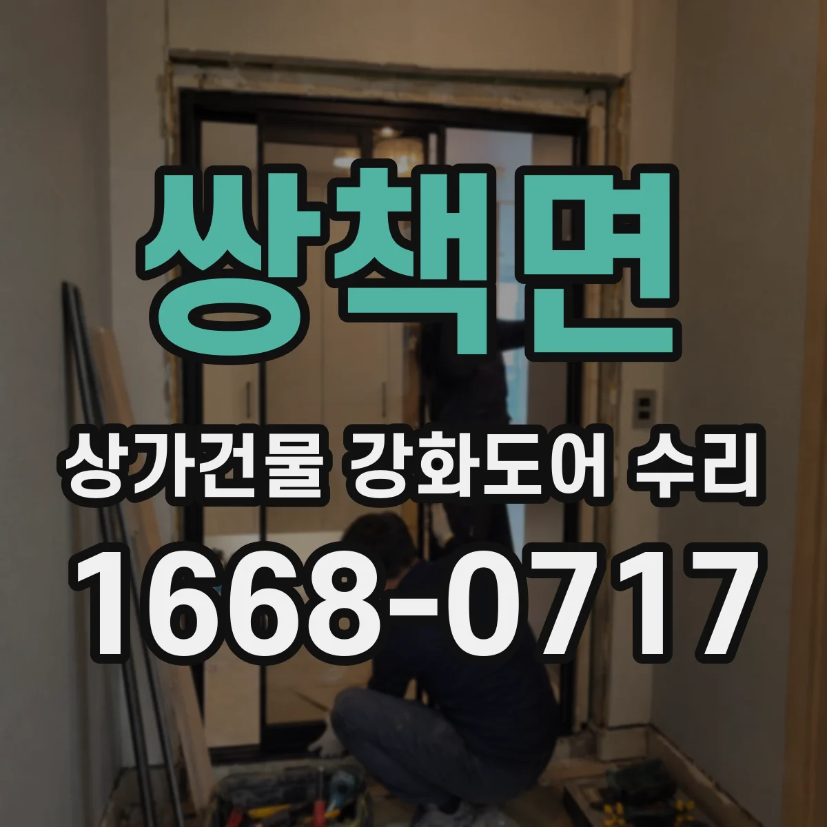 쌍책면 상가건물 강화도어 수리