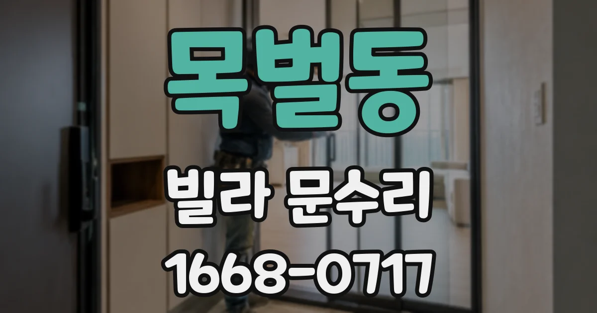 목벌동 빌라 문수리