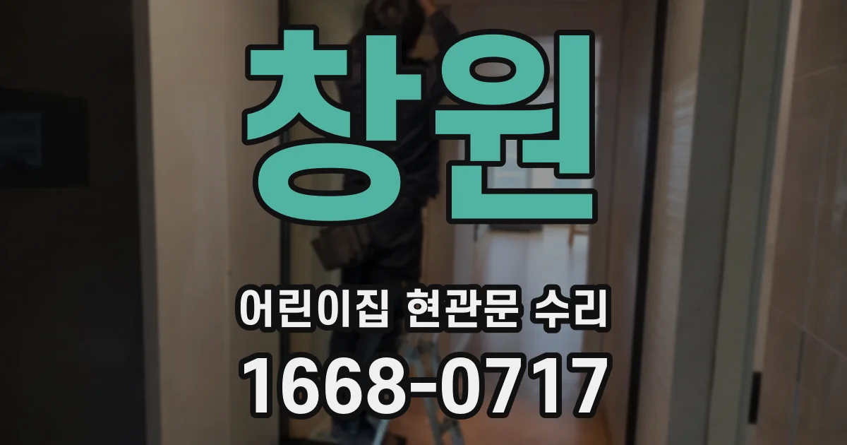 창원 어린이집 현관문 수리