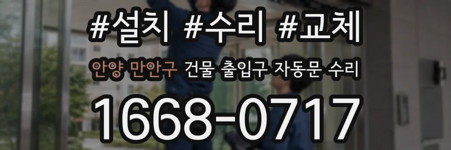 안양 만안구 건물 출입구 자동문 수리