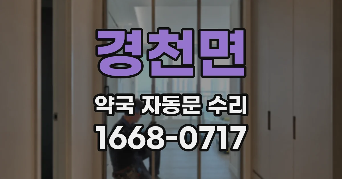 경천면 약국 자동문 수리