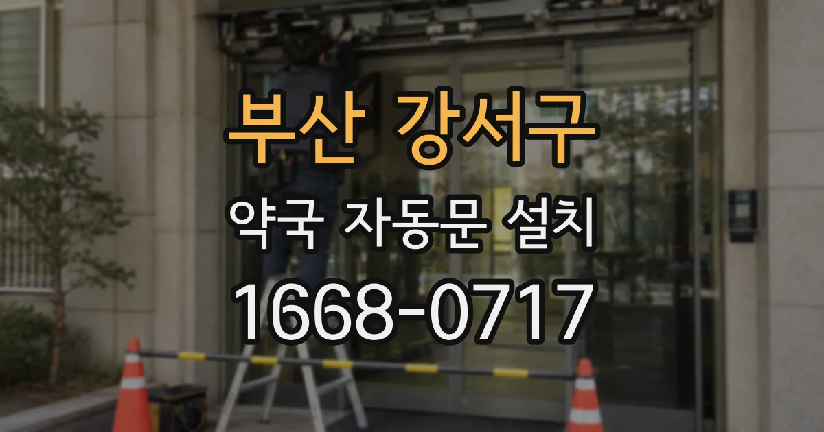 부산 강서구 약국 자동문 설치