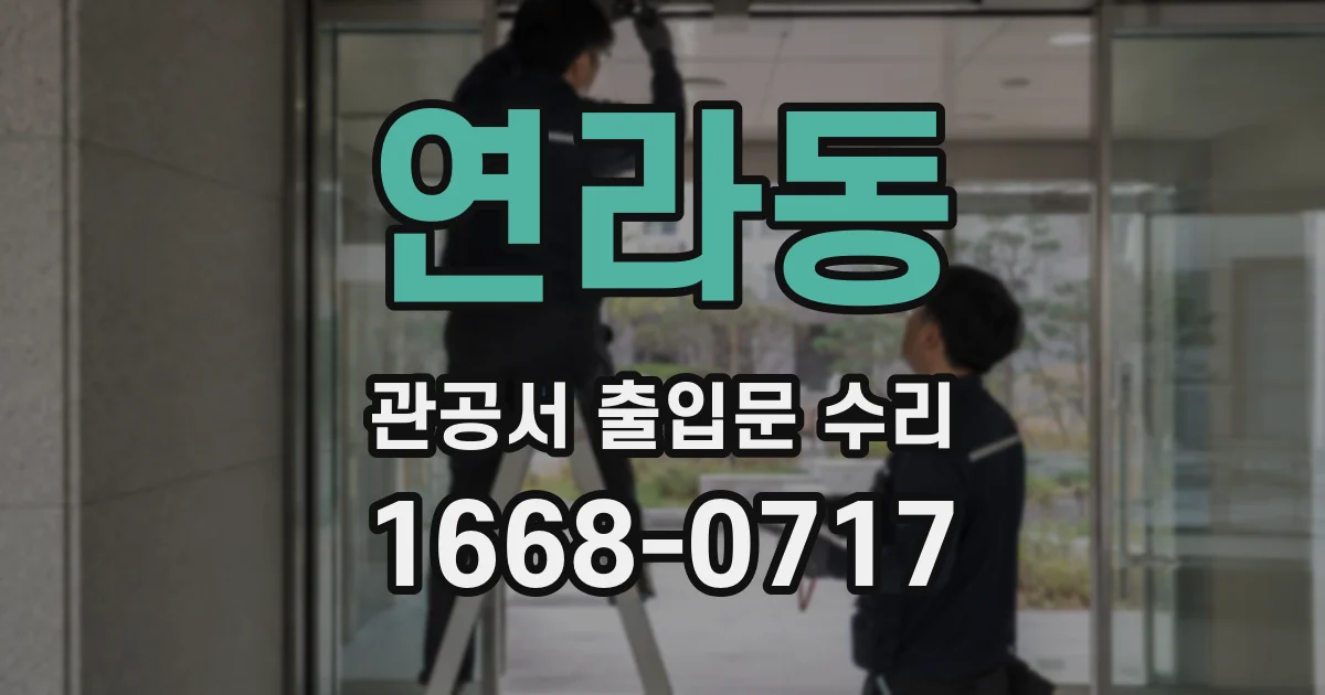 연라동 관공서 출입문 수리