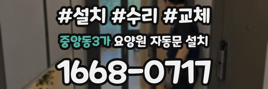 중앙동3가 요양원 자동문 설치