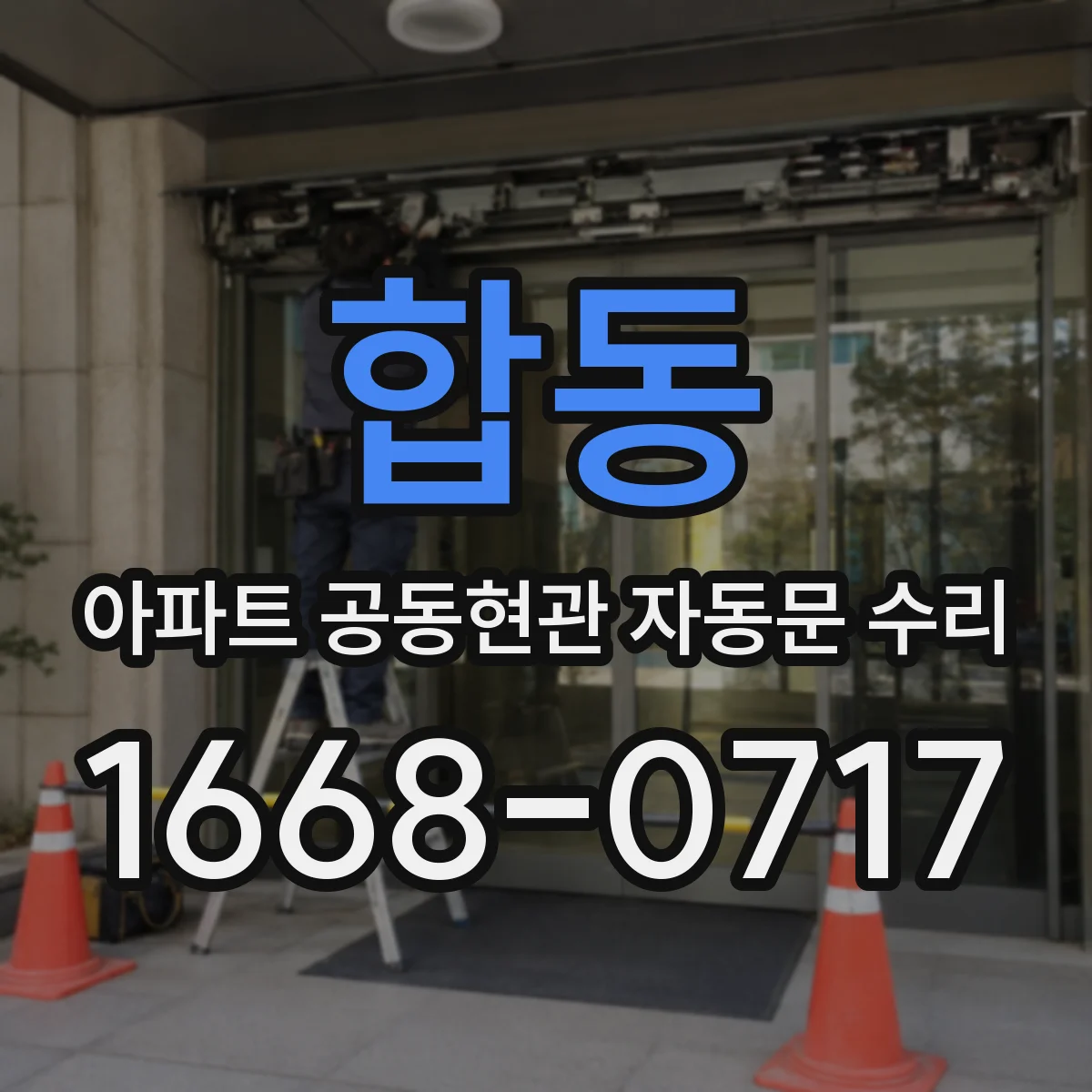 합동 아파트 공동현관 자동문 수리