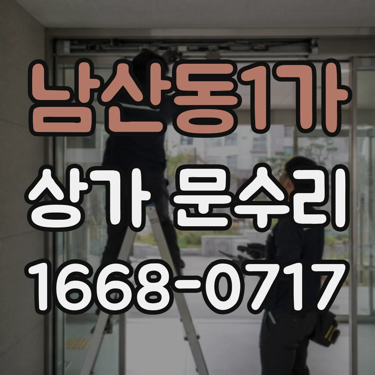 남산동1가 상가 문수리