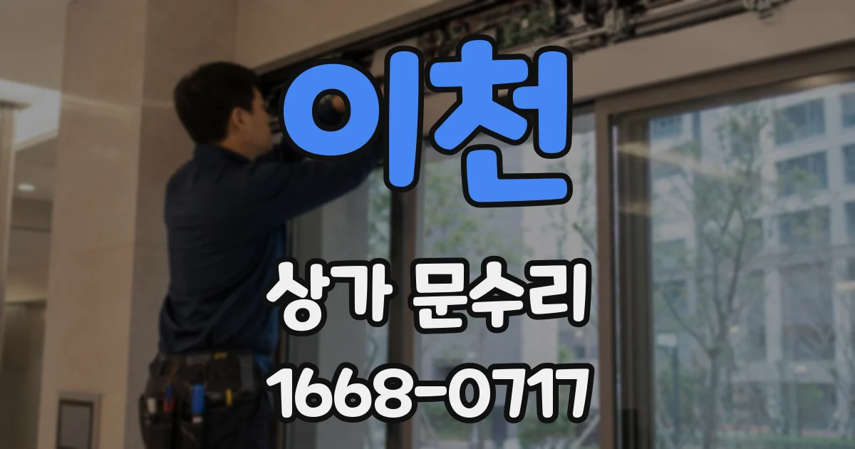 이천 상가 문수리