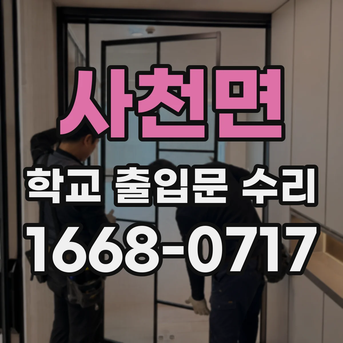 사천면 학교 출입문 수리